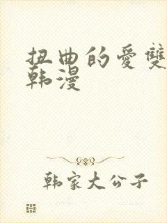 扭曲的爱双女主韩漫