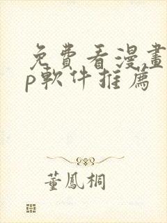 免费看漫画app软件推荐