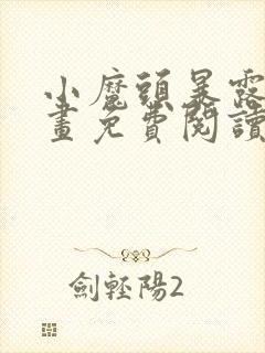 小魔头暴露啦漫画免费阅读下拉式