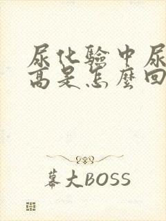 尿化验中尿胆原高是怎么回事