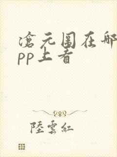 沧元图在哪个app上看