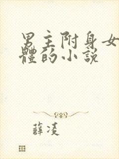 男主附身女主身体的小说