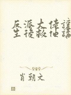 反派大佬让我重生后救他讲的什么