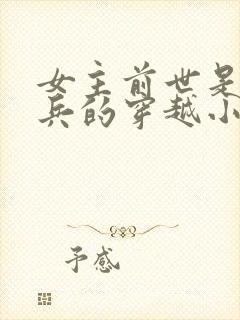 女主前世是特种兵的穿越小说