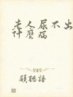 老人尿不出来是什么病