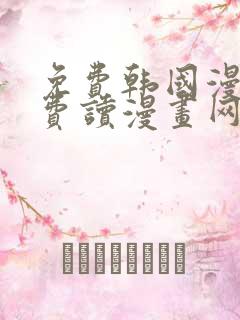 免费韩国漫画免费读漫画网