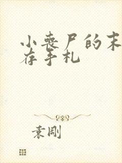 小丧尸的末世生存手札