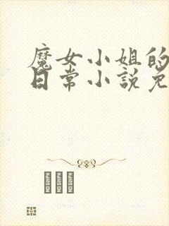 魔女小姐的奇特日常小说免费阅读