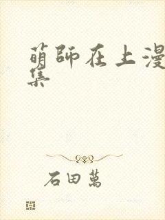 萌师在上漫画全集