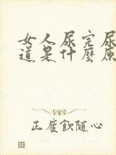 女人尿完尿有味道是什么原因