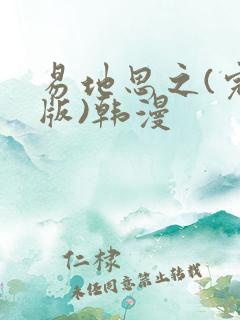 易地思之(完整版)韩漫