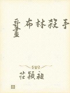 哥布林杀手 漫画