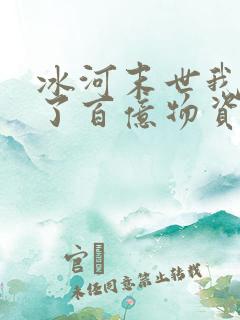 冰河末世我囤积了百亿物资全部章节