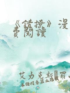 《错撩》漫画免费阅读