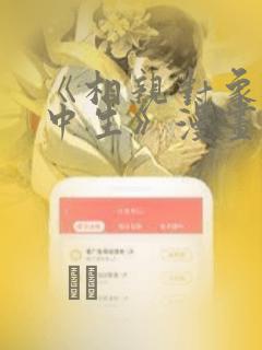 《相亲对象是高中生》漫画