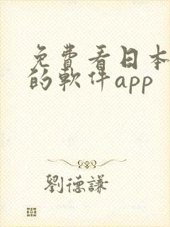 免费看日本动漫的软件app