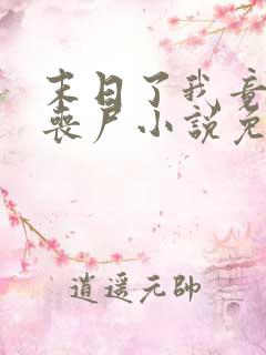 末日了我竟成了丧尸小说免费