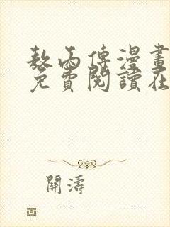 敖丙传漫画全集免费阅读在哪看