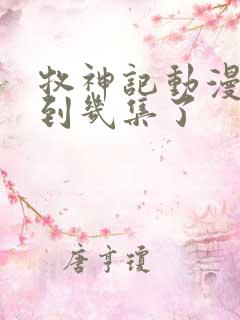 牧神记动漫更新到几集了