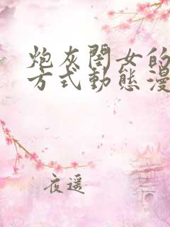 炮灰闺女的生存方式动态漫未删减版在线观看