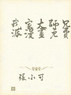 我家大师兄是反派漫画免费下拉式