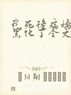 我死后病娇太子黑化了全文阅读