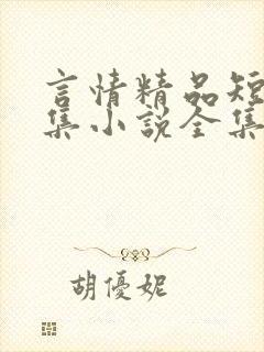 言情精品短篇合集小说全集