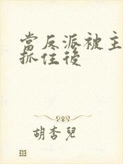 当反派被主角人抓住后