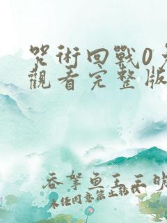 咒术回战0免费观看完整版