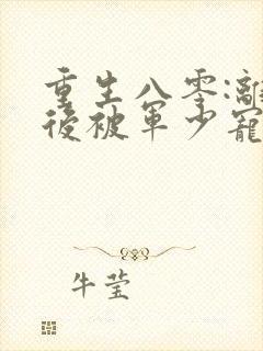 重生八零:离婚后被军少宠上天有声小说阅读