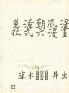 万渣朝凰漫画下拉式六漫画