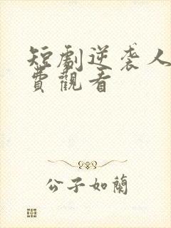 短剧逆袭人生免费观看