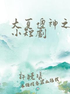 大夏傻神之逆袭小短剧