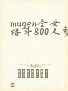 mugen全女格斗800人整合版