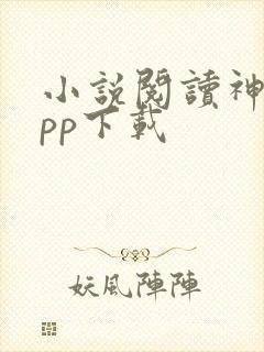 小说阅读神器app下载