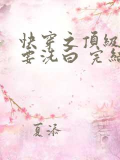 快穿之顶级反派要洗白 完结版