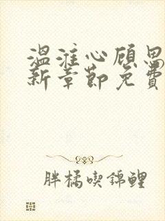 温淮心顾思墨最新章节免费阅读全文