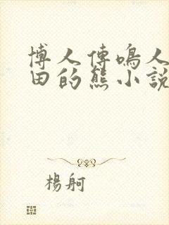博人传鸣人吃雏田的熊小说
