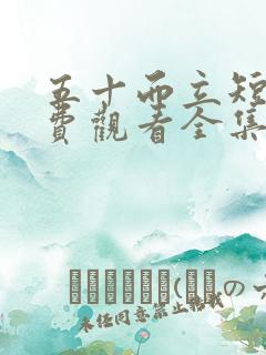 五十而立短剧免费观看全集高清