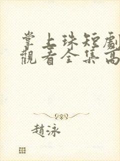 掌上珠短剧免费观看全集高清