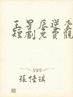 王星辰逆袭人生短剧免费观看