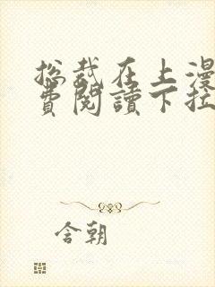 总裁在上漫画免费阅读下拉式