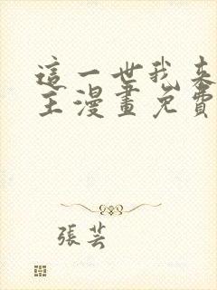 这一世我来当家主漫画免费阅读漫画