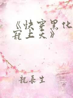 《快穿黑化反派宠上天》