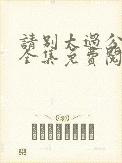 请别太过分漫画全集免费阅读