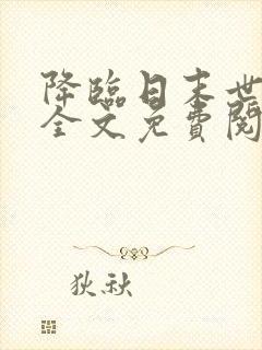 降临日末世小说全文免费阅读