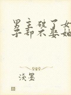 男主破了女主身子却不娶她的小说