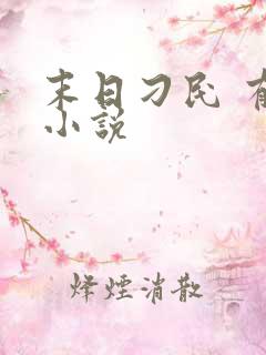 末日刁民 有声小说