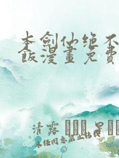 本剑仙绝不吃软饭漫画免费下拉式观看