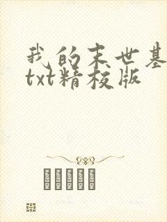 我的末世基地车txt精校版